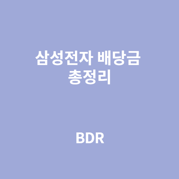  삼성전자 배당금 지급일 및 조회
