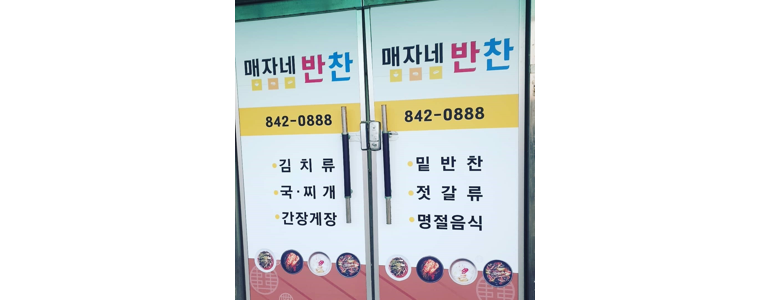 고흥군 반찬가게