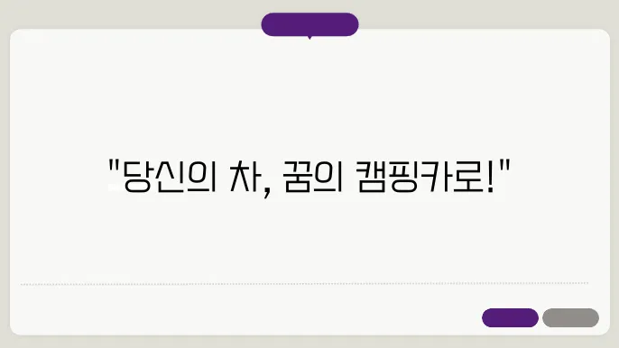 차량구조변경 비용과 캠핑카 및 카니발 구조변경 범위