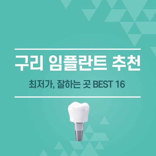 구리 임플란트 추천
