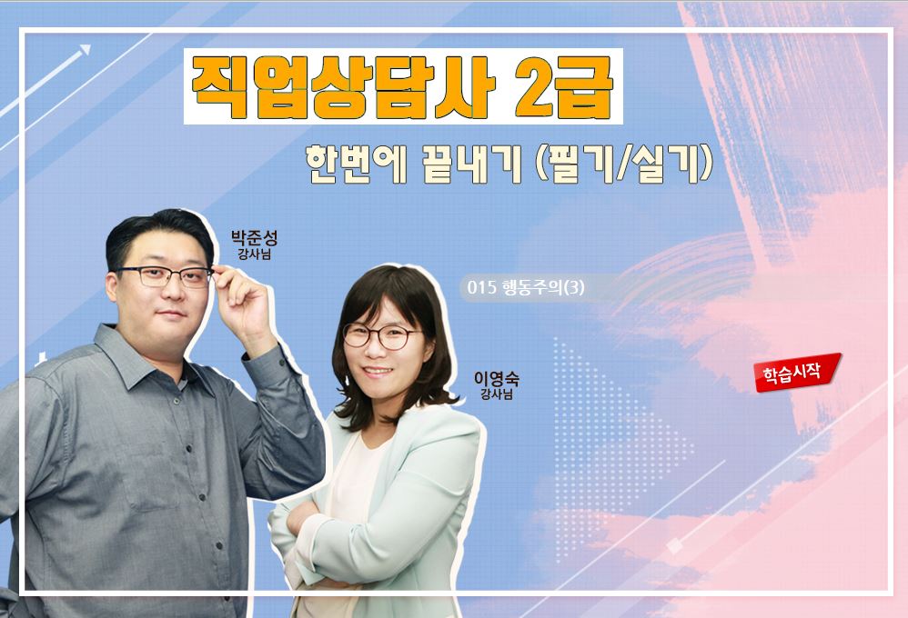 직업상담사 2급 누리잡 원격 강의 시작확면