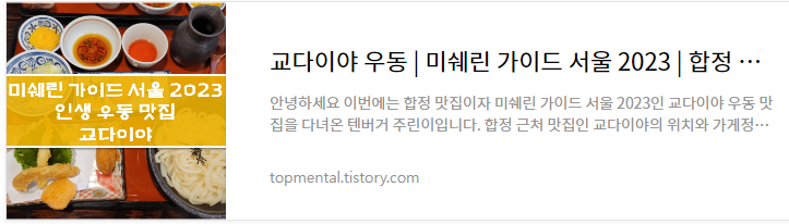 교다이야 우동 미쉐린 가이드 서울 2023 - 합정 맛집 내돈내산 후기