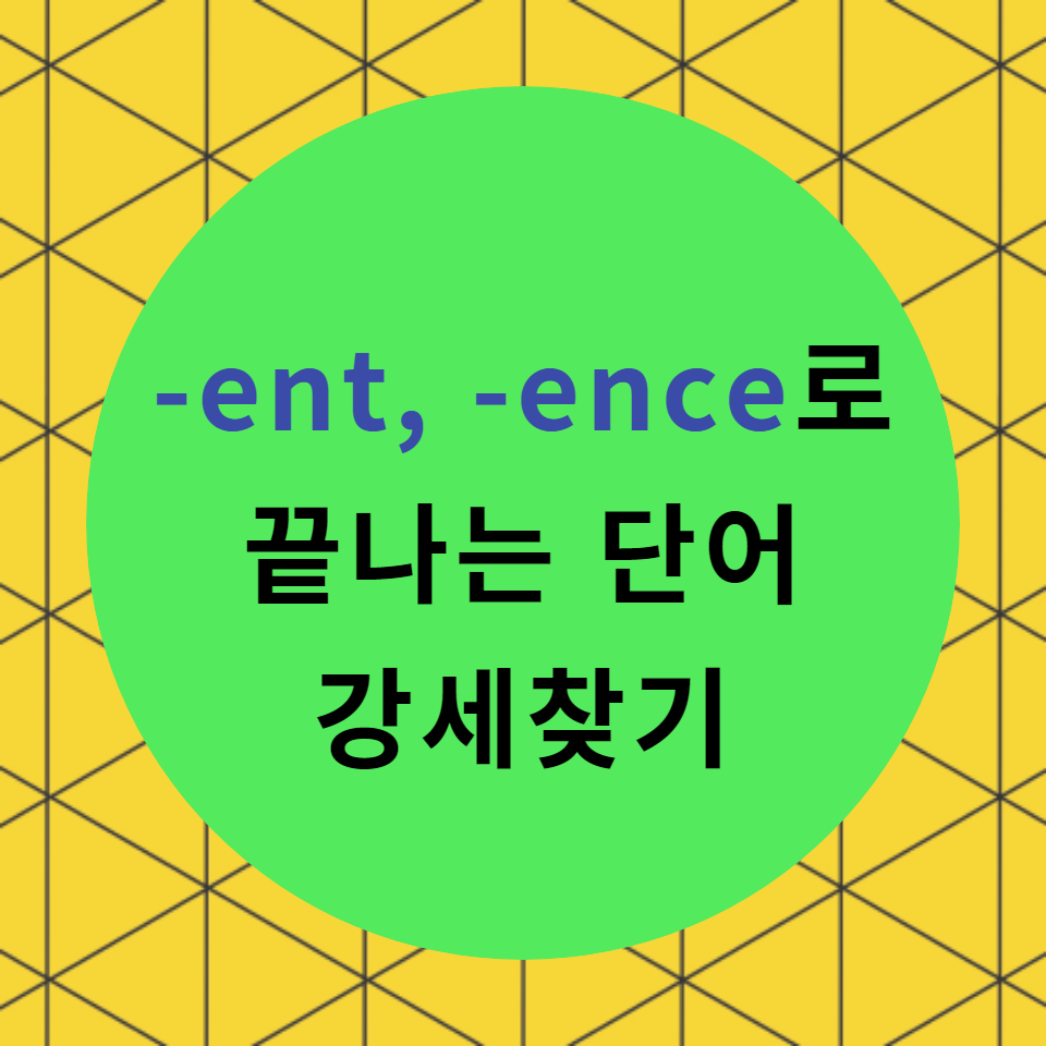  [블로그] 접미사 < -ent >로 끝나는 단어의 강세위치 찾기