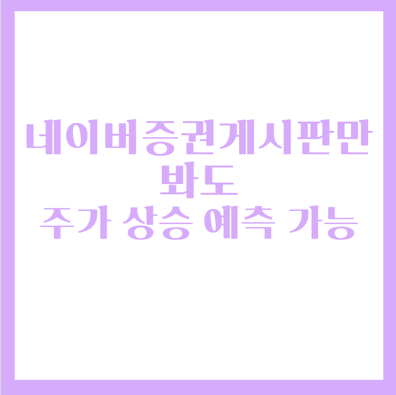  네이버주식 게시판 개미들의 심리를 읽는데 도움되요