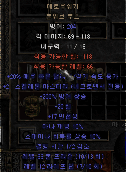  디아블로2 메로우워커 본위브 부츠(으뜸 본위브 부츠)