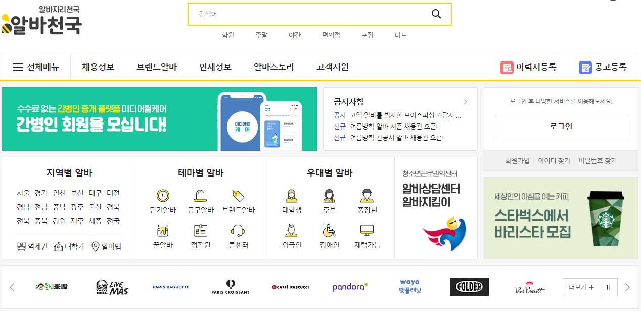 알바천국-홈페이지-바로가기