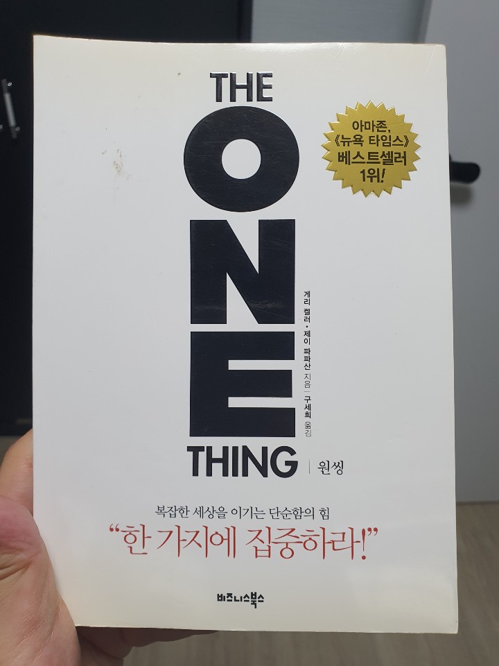  [독서 리뷰]원 씽
