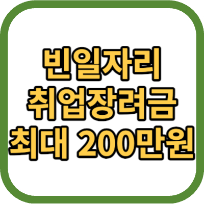 빈일자리 취업장려금