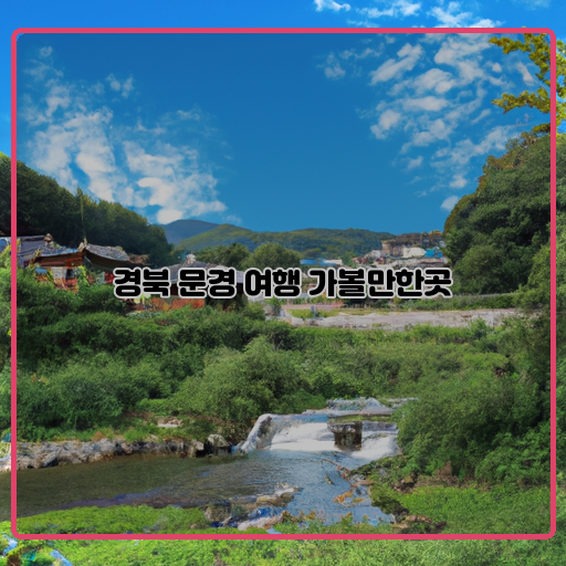 문경-한국의-마을-여름풍경