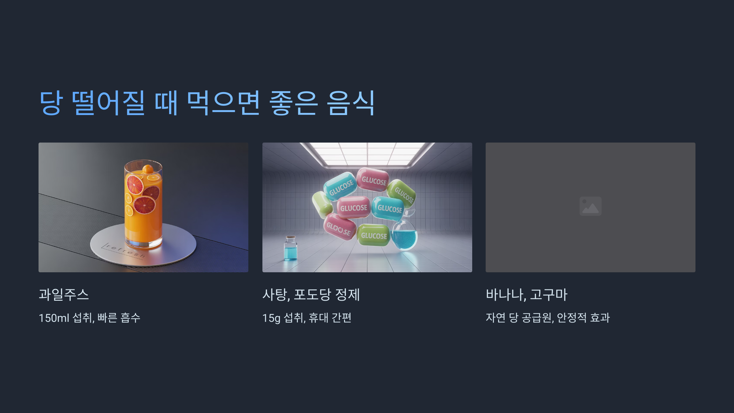 당 떨어질 때 먹으면 좋은 음식