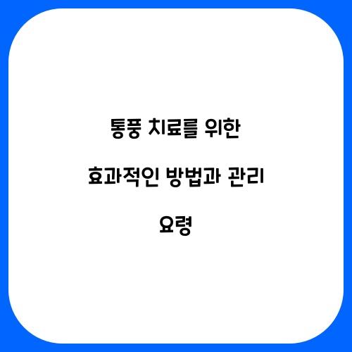 통풍 치료를 위한 효과적인 방법