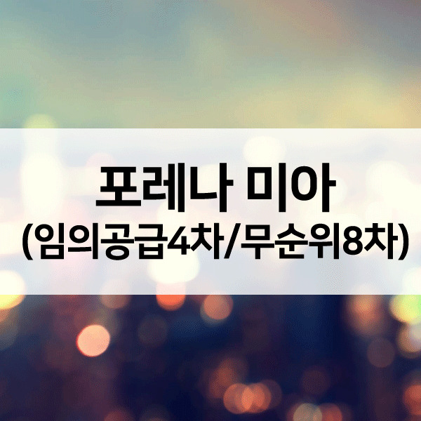 포레나미아임의공급4차-1