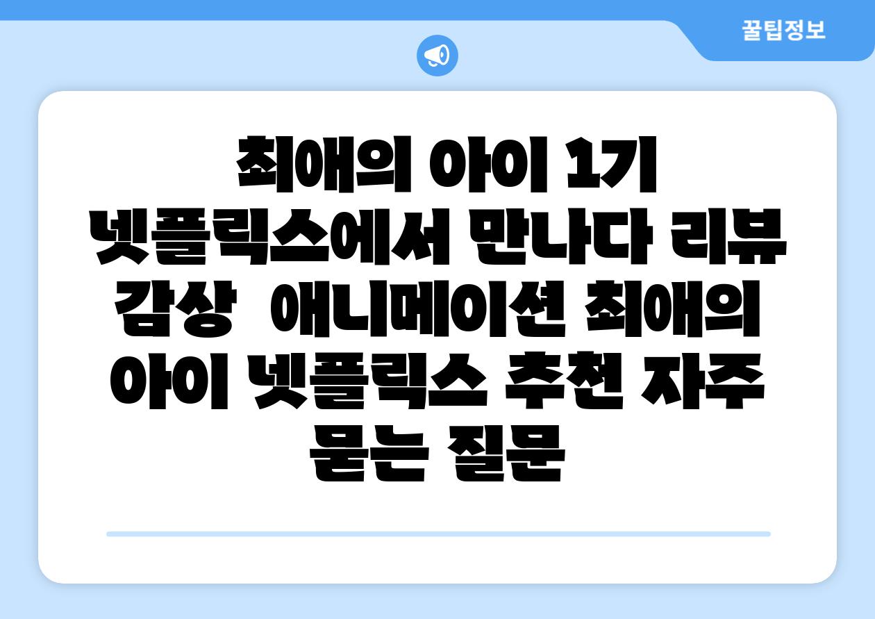 최애의 아이 1기 넷플릭스에서 만나다 리뷰 감상 애니메이션 최애의 아이 넷플릭스 추천 자주 묻는 질문
