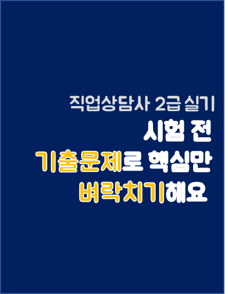 직업상담사 2급 기출 핵심