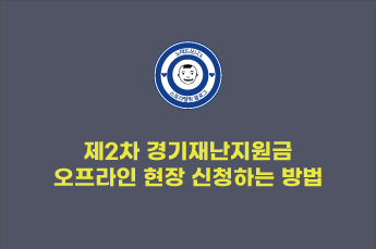  2차 경기도 재난기본소득 지원금 오프라인 현장 신청하기 방법