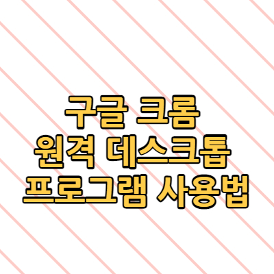 원격 프로그램 구글 크롬 사용법!