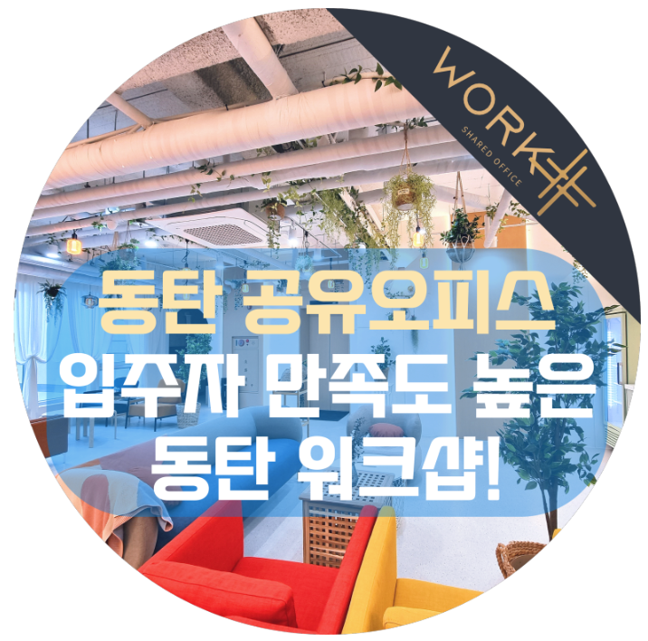  동탄 공유오피스 입주자 만족도 높은 사무실, 워크샵