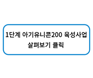 1단계 베이비유니콘컴퍼니 연결링크