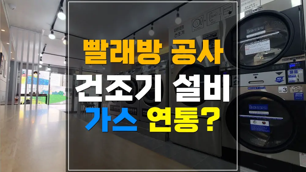 빨래방 공사 건조기 설비시설 연통 설치 공사