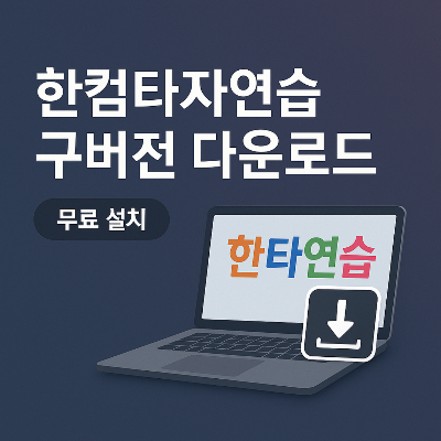 한컴타자연습 구버전 다운로드: 무료 설치와 실전 가이드
