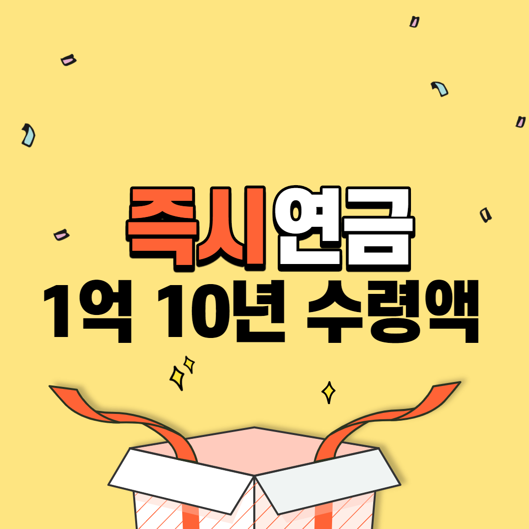  즉시연금 1억 10년 수령액 얼마나?
