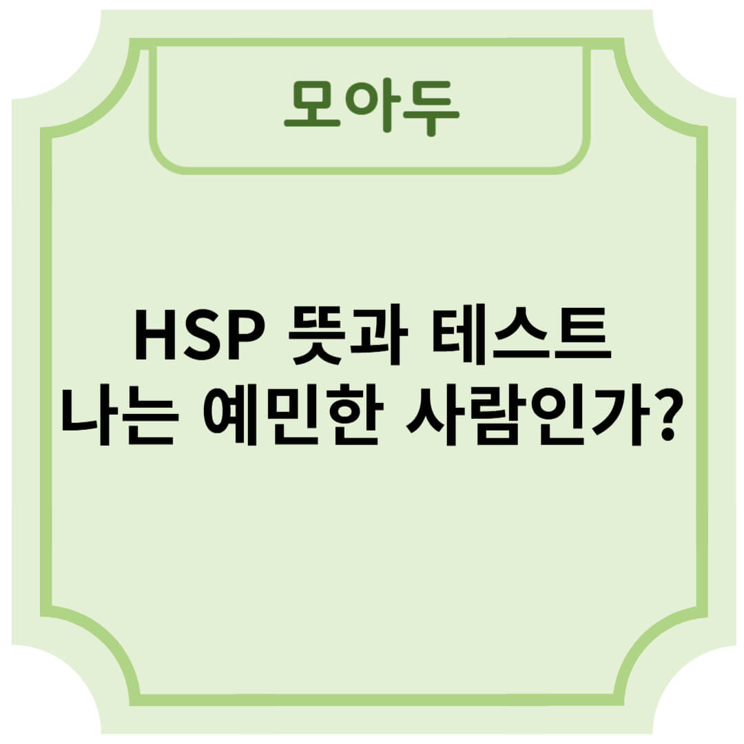 HSP 뜻과 테스트- 나는 예민한 사람인가?