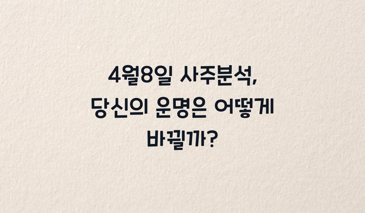 4월8일 사주분석