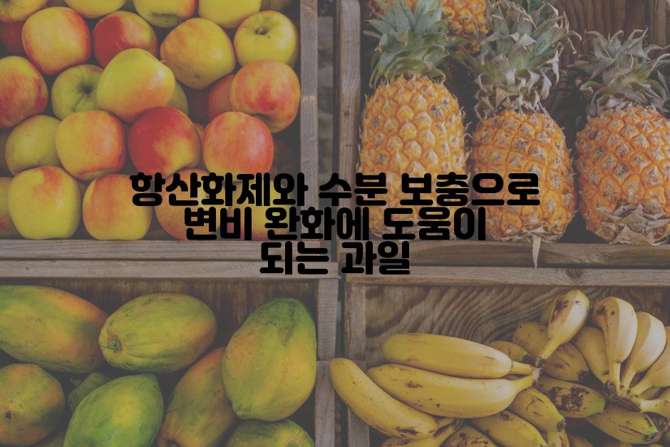 항산화제와 수분 보충으로 변비 완화에 도움이 되는 과일