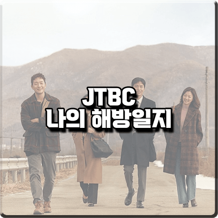  나의 해방일지 출연진 및 등장인물/인물관계도/제작사 등 정리 :: 이민기&김지원&손석구&이엘