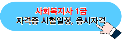 사회복지사 1급 자격증 정보 바로가기 이미지 03