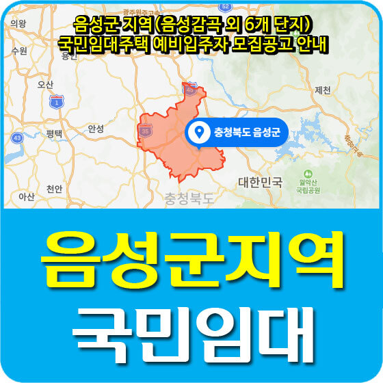  음성군 지역(음성감곡 외 6개 단지) 국민임대주택 예비입주자 모집공고 안내