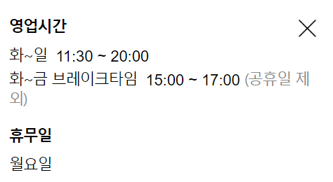 영업시간과 휴무일 사진