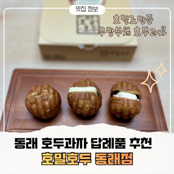 호밀호두 동래점 사진 2