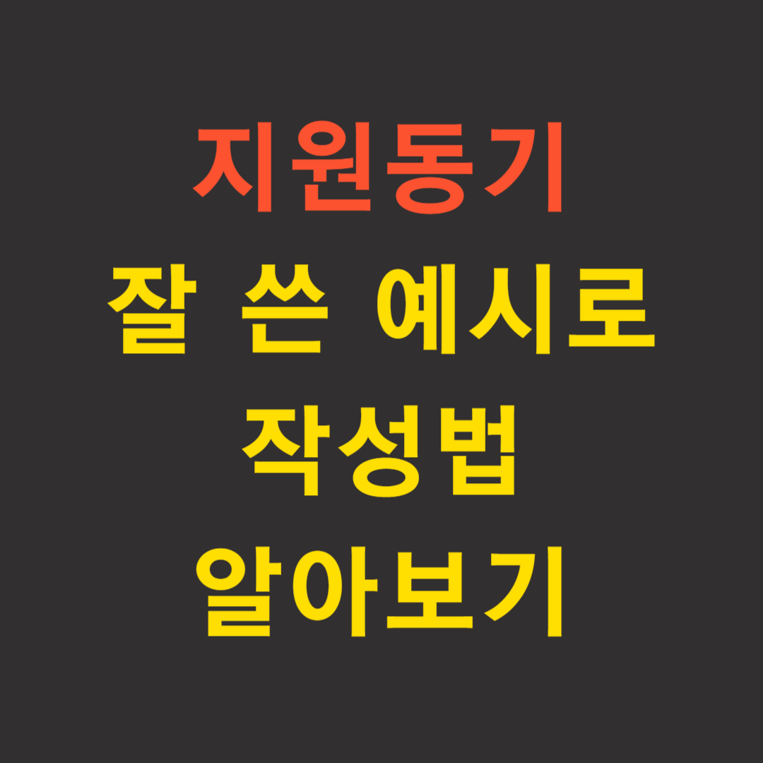  [자소서 잘 쓴 예시] 지원동기 작성하기