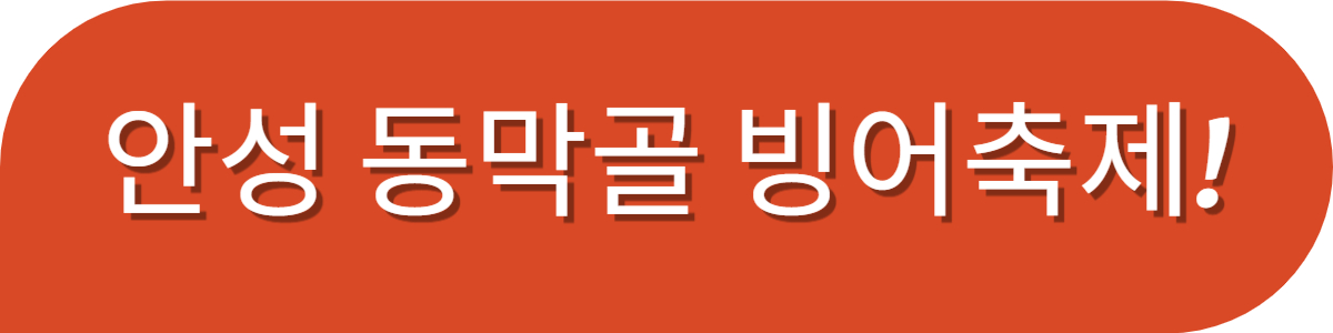 안성 동막골 빙어축제