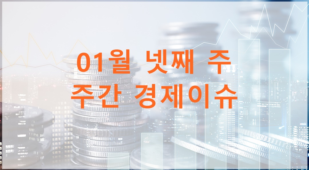 25년 01월 넷째 주 주간 경제이슈