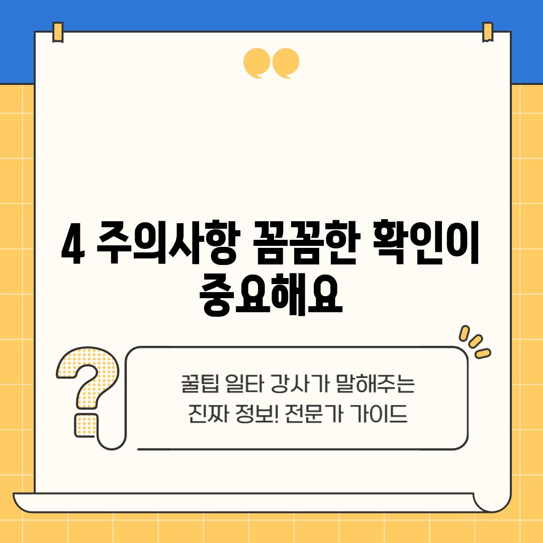 4. 주의사항: 꼼꼼한 확인이 중요해요!
