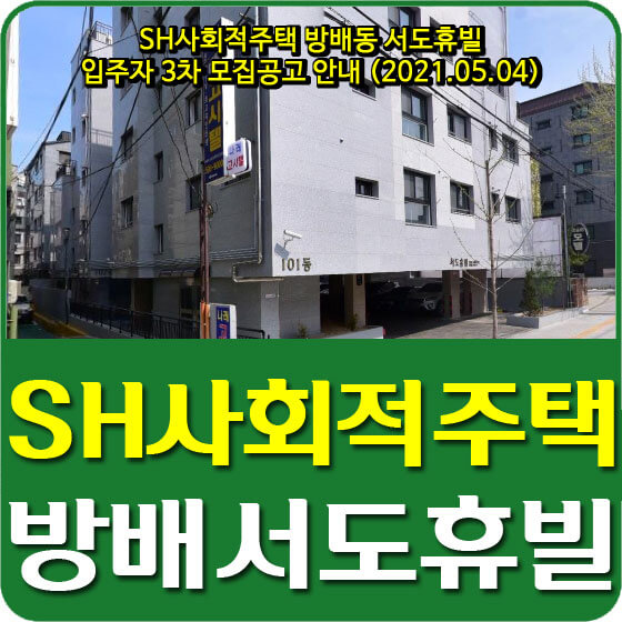  SH사회적주택 방배동 서도휴빌 입주자 3차 모집공고 안내 (2021.05.04)