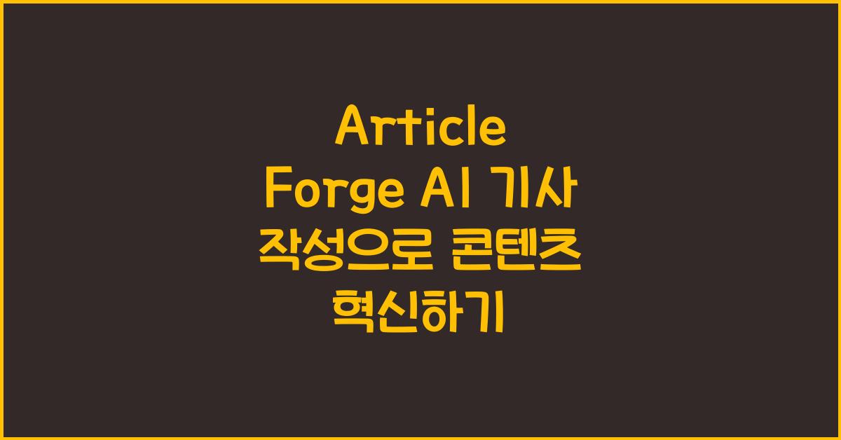 Article Forge AI 기사 작성
