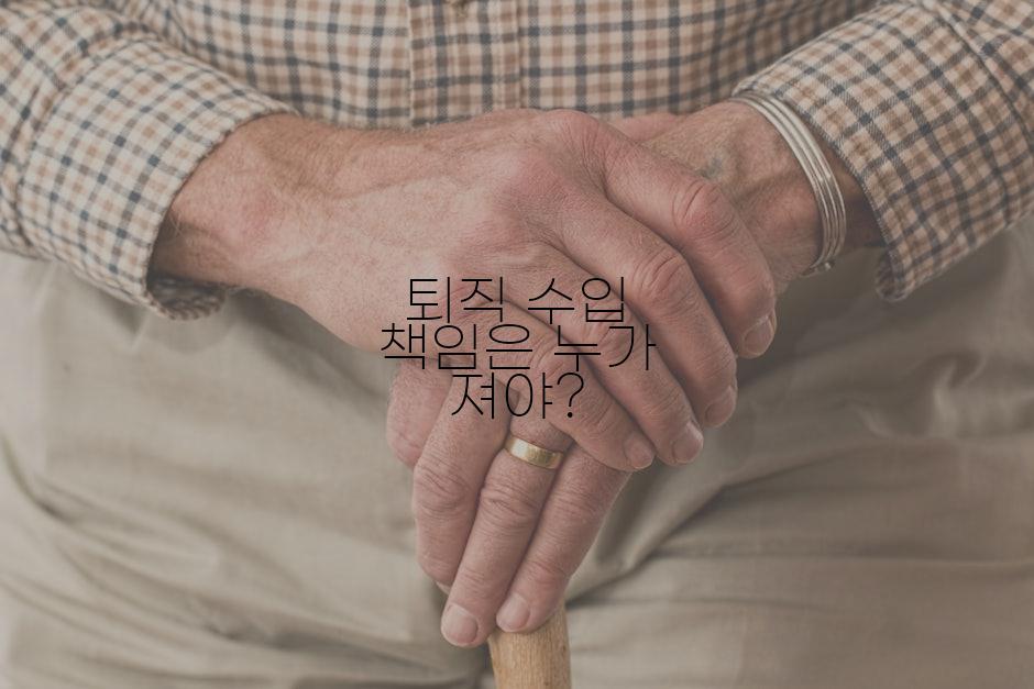 퇴직 수입 책임은 누가 져야?