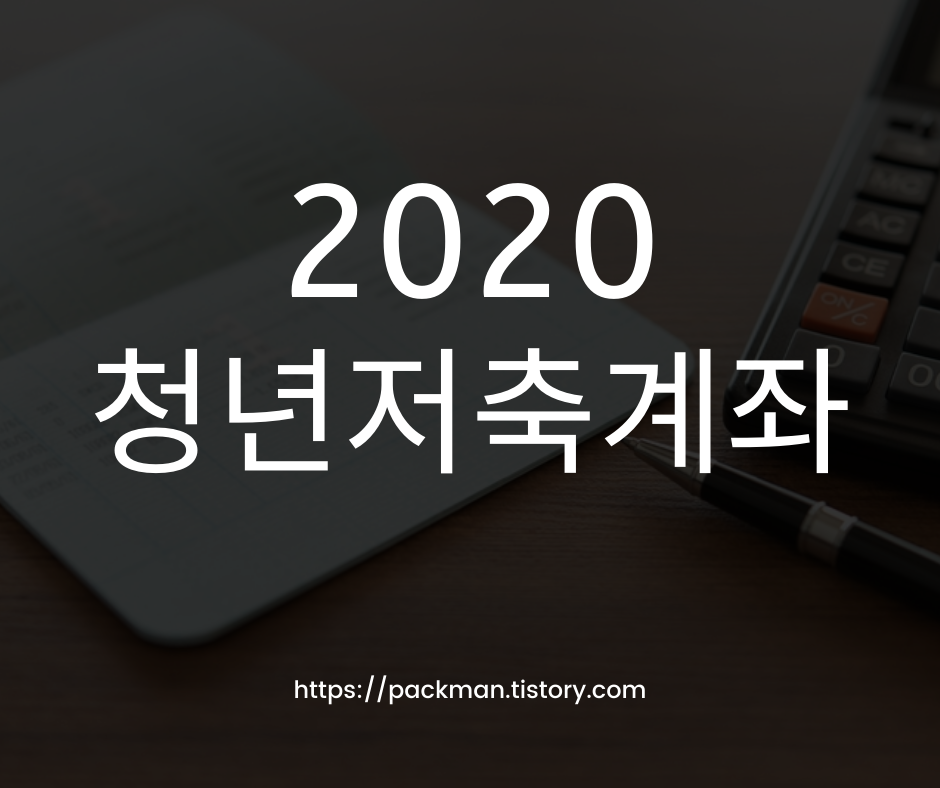  청년저축계좌 신청 방법 조건