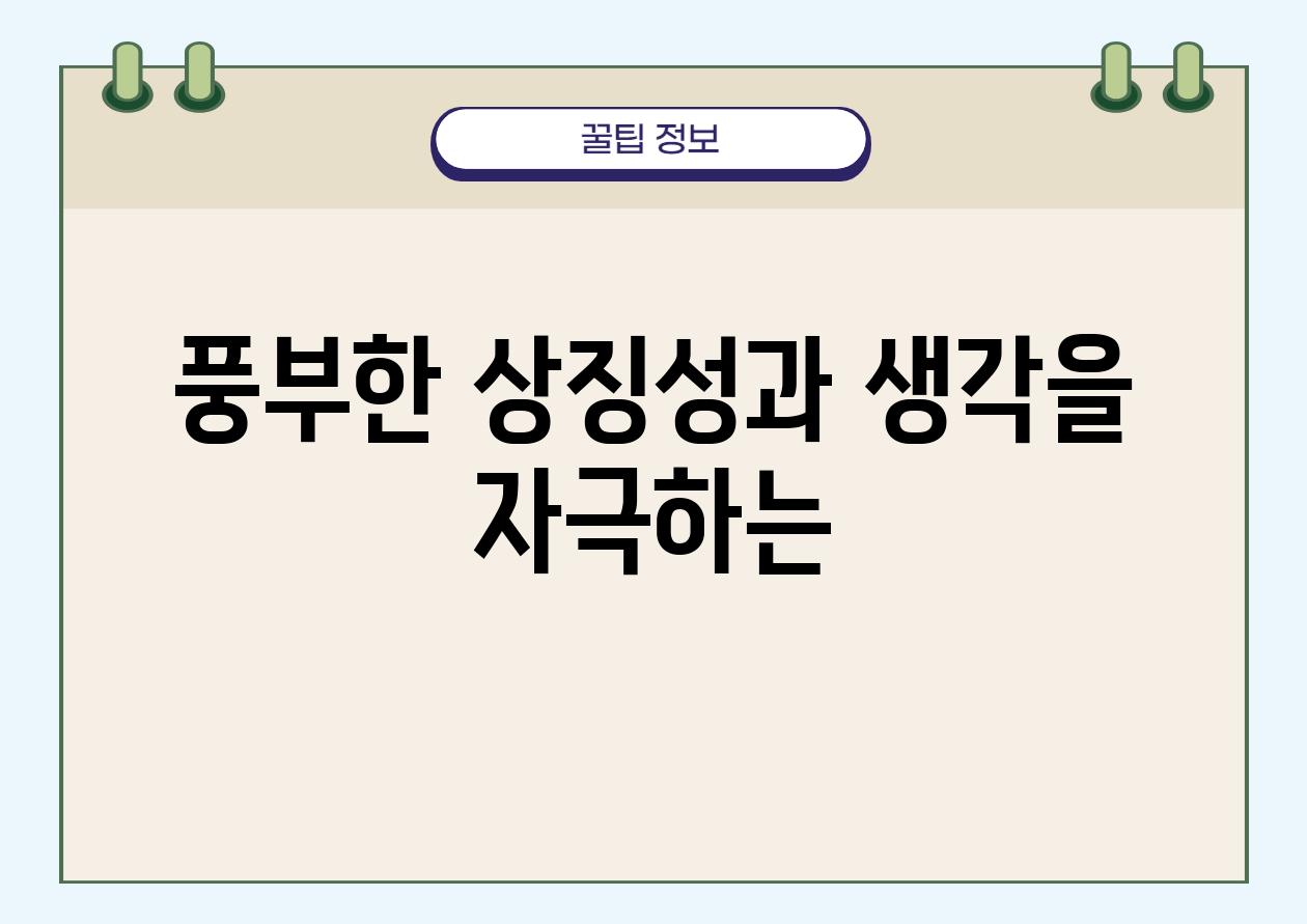 풍부한 상징성과 생각을 자극하는