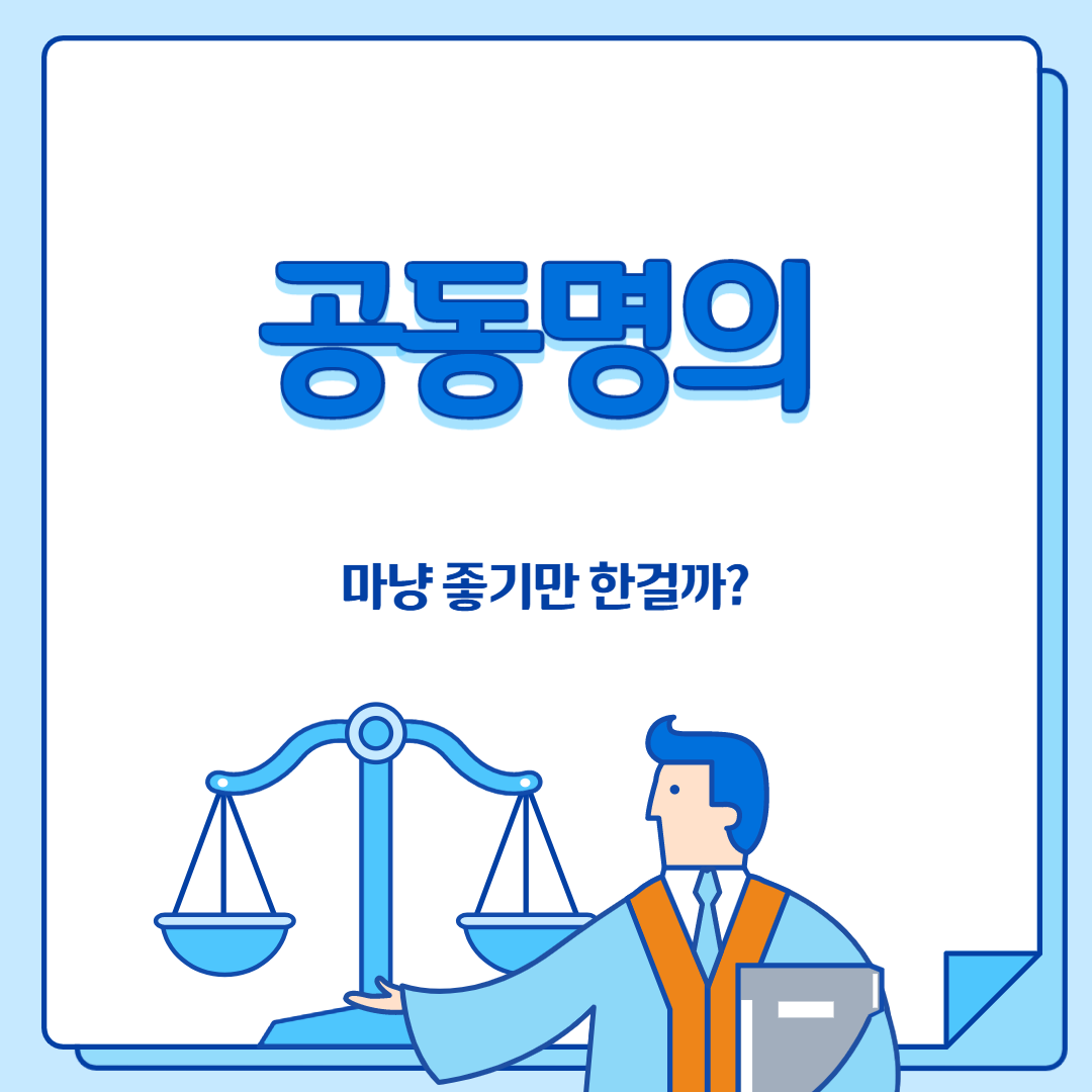  공동명의 비율 좋을까