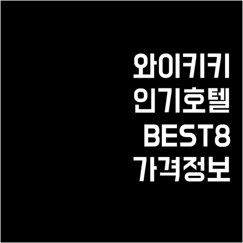 와이키키 해변 인기 호텔 추천 BES