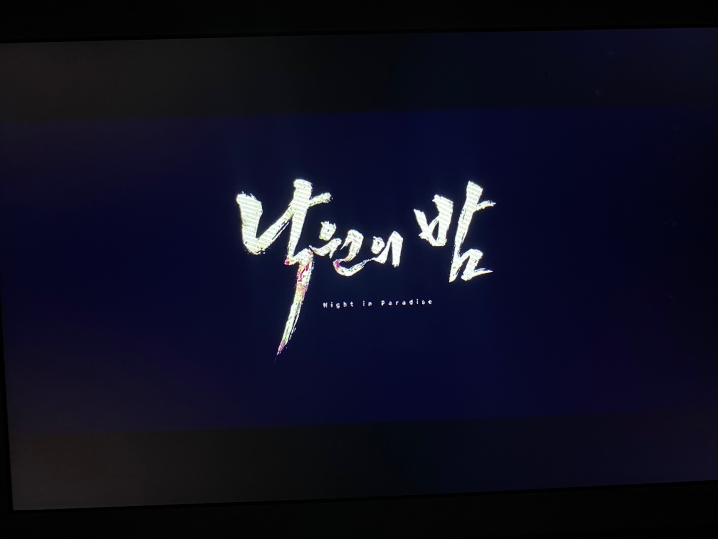  넷플릭스 영화 낙원의밤 후기 스포X