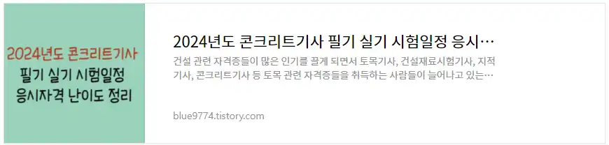 콘크리트기사 시험정보