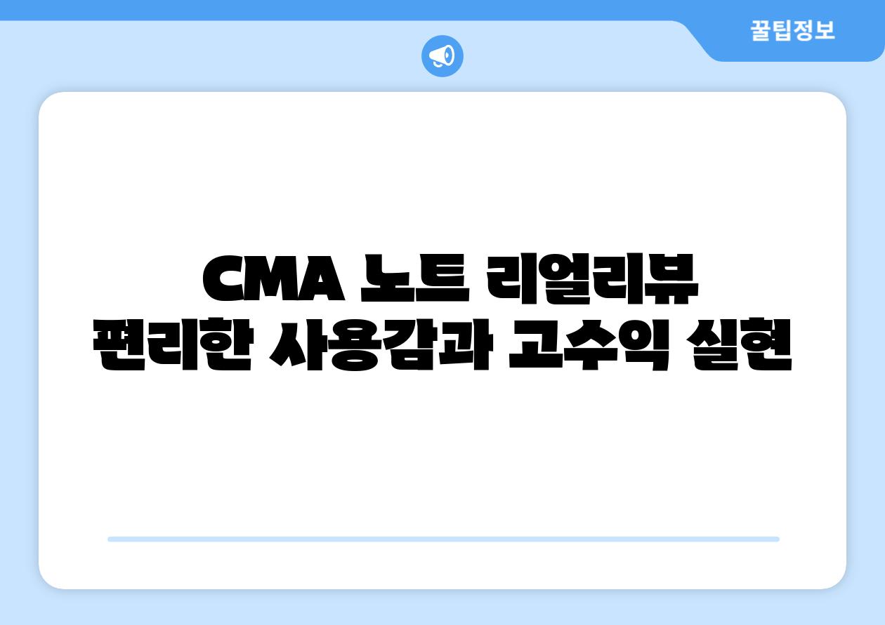  CMA 노트 리얼리뷰 편리한 사용감과 고수익 실현