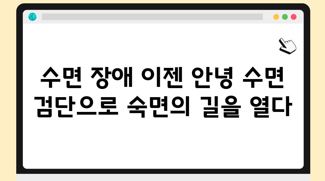 수면 장애 이젠 안녕 수면 검단으로 숙면의 길을 열다