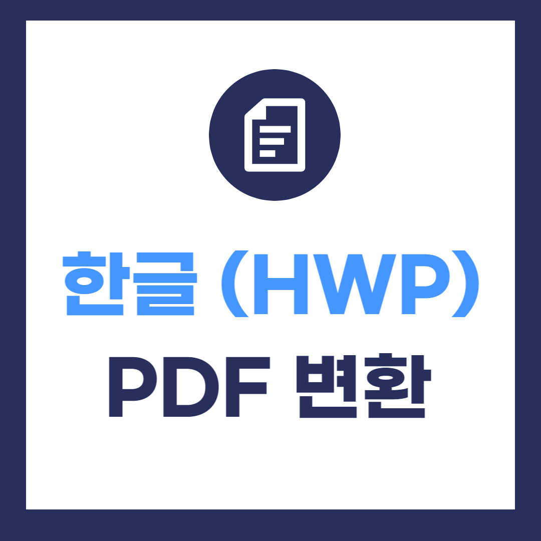 한글 PDF 변환