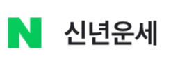 네이버 무료 신년운세